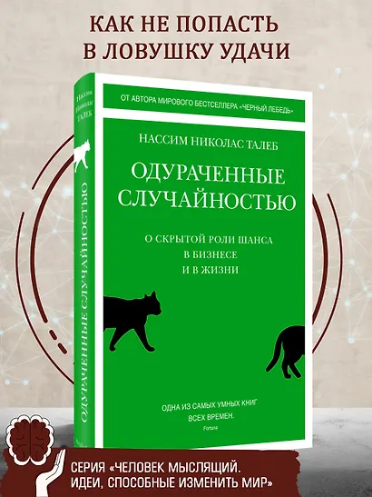 Одураченные случайностью. О скрытой роли шанса в бизнесе и в жизни - фото 4