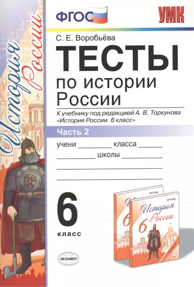 Тесты по истории России 6 Торкунов. ч. 2. ФГОС (к новому учебнику) Изд.3 - фото 1