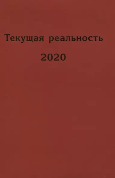 Текущая реальность 2020 - фото 1