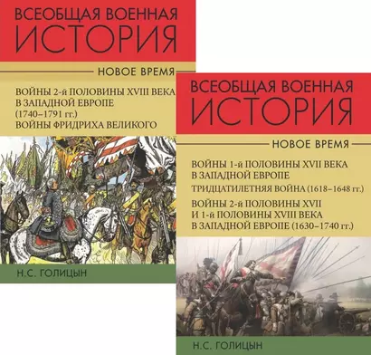 Всеобщая военная история. Новое время (комплект из 2-х книг) - фото 1