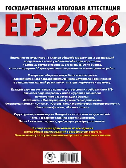 ЕГЭ-2026. Физика. 30 тренировочных вариантов экзаменационных работ для подготовки к единому государственному экзамену - фото 2