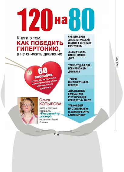 120 на 80.Книга о том, как победить гипертонию, а не снижать давление - фото 4