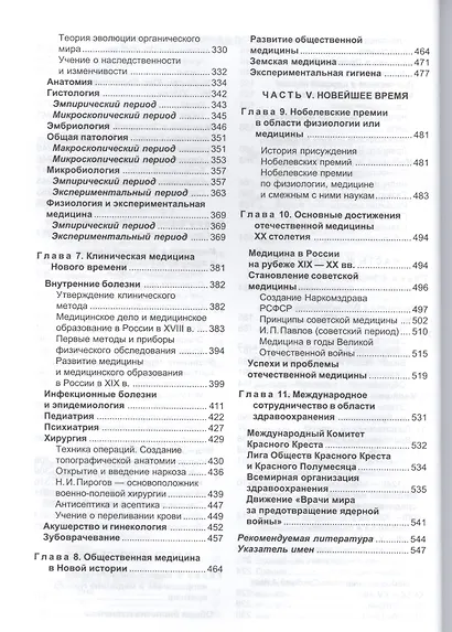 История медицины Учебник (10,11,12 изд) (ВО) Сорокина - фото 4