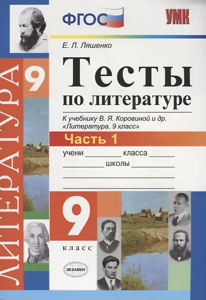 Тесты по литературе: Часть 1: 9 класс: к учебнику В.Я. Коровиной и др. "Литература. 9 кл.". ФГОС (к новому учебнику) / 2-е изд., перераб. и доп. - фото 3