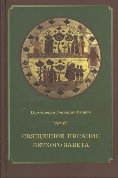 Священное Писание Ветхого Завета Курс лекций (4 изд.) Егоров - фото 1