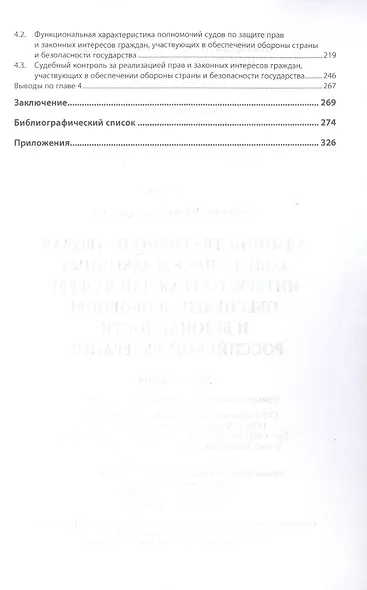 Административно-правовая защита прав и законных интересов граждан в сфере обеспечения обороны и безопасности Российской Федерации. Монография - фото 3