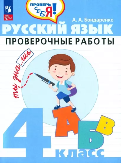 Русский язык. 4 класс. Проверочные работы. Учебное пособие - фото 1