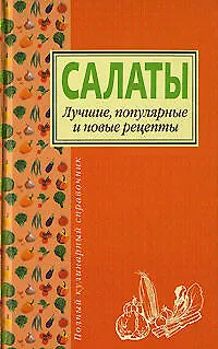 Салаты.Лучшие,попул.и нов.рецепты - фото 1