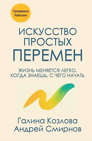 Искусство простых перемен - фото 1