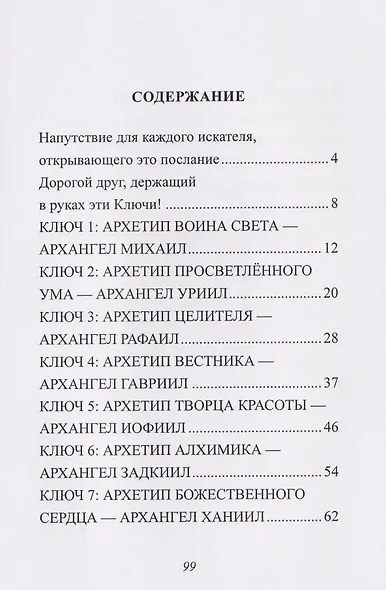 Ключи Архангелов. Архитипы силы внутри тебя - фото 3