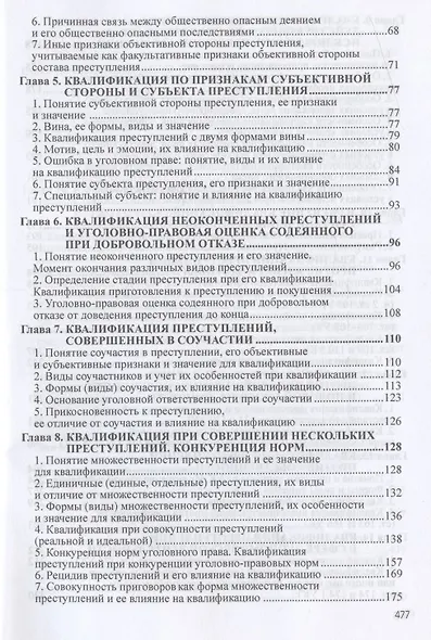 Квалификация преступлений: законодательство, теория, судебная практика - фото 3