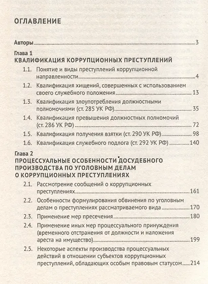 Правовые и криминалистические аспекты расследования некоторых видов коррупционных преступлений. Учебное пособие - фото 3