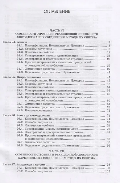 Органическая химия. Книга 3. Азотсодержащие и карбонильные соединения. Карбоновые кислоты и их производные. Учебное пособие - фото 2