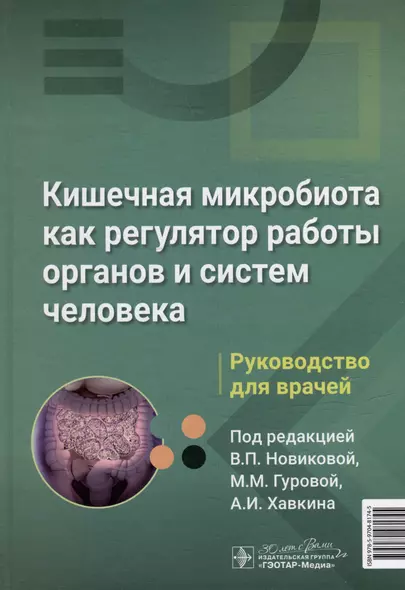 Кишечная микробиота как регулятор работы органов и систем человека: руководство для врачей - фото 1