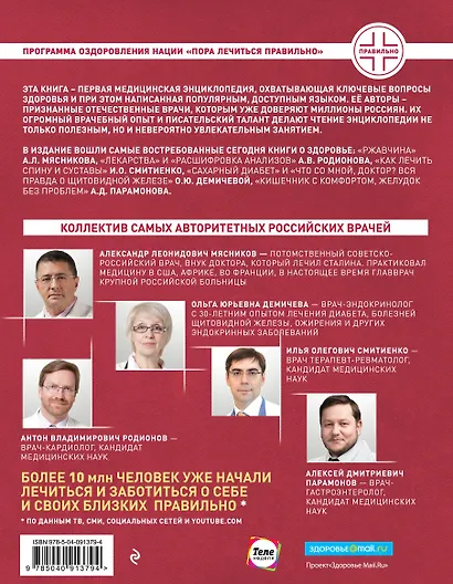 Пора лечиться правильно. Медицинская энциклопедия - фото 2
