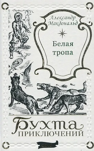 Белая тропа - фото 1