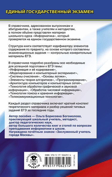 ЕГЭ. Информатика. Новый полный справочник для подготовки к ЕГЭ - фото 2