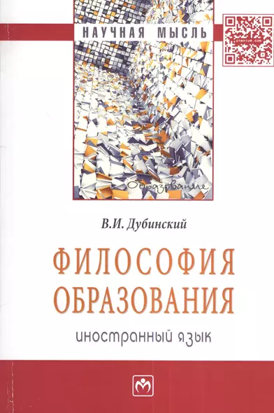 Философия образования: иностранный язык: Монография - (Научная мысль-Образование) /Дубинский В.И. - фото 1