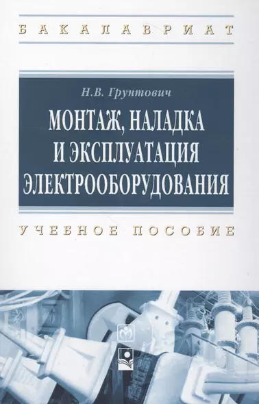 Монтаж, накладка и экплуатация электрооборудования - фото 1