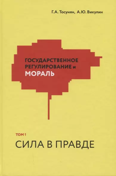 Государственное регулирование и мораль. Том 1. Сила в правде - фото 1