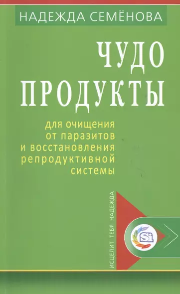 Чудо продукты для очищ. от паразитов и восст. репродук. системы (мИТН) Семенова - фото 1