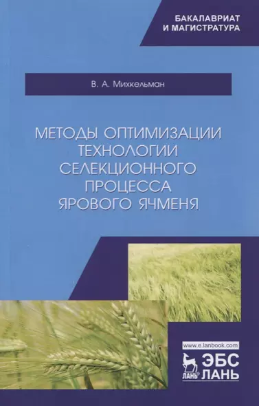 Методы оптимизации технологии селекционного процесса ярового ячменя. Учебное пособие - фото 1