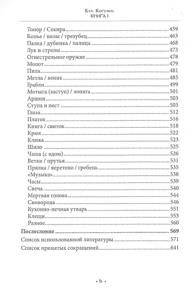 Марена. Богиня смерти в славянской языческой традиции. Книга 1 - фото 4