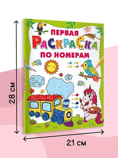 Первая раскраска по номерам - фото 6
