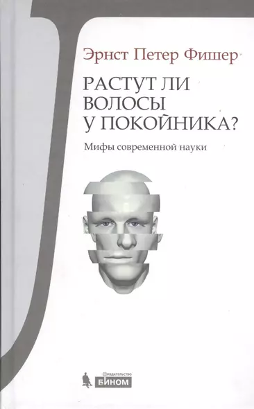 Растут ли волосы у покойника? Мифы современ.науки - фото 1