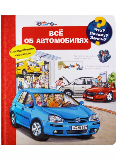 Что? Почему? Зачем? Всё об автомобилях (с волшебными окошками) - фото 1