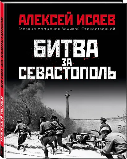Битва за Севастополь - фото 3
