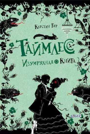 Таймлесс. Изумрудная книга - фото 1