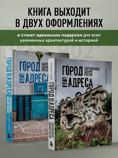 Город без адреса: Заброшенные здания России (осьминог) - фото 7