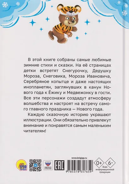 Все зимние стихи и сказки - фото 2