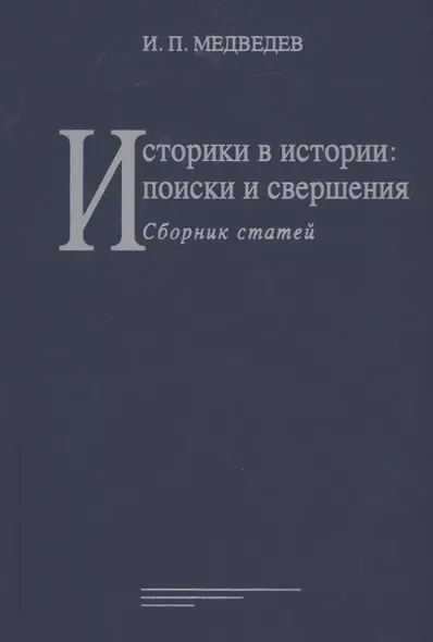 Историки в истории: поиски и свершения: Сборник статей - фото 1