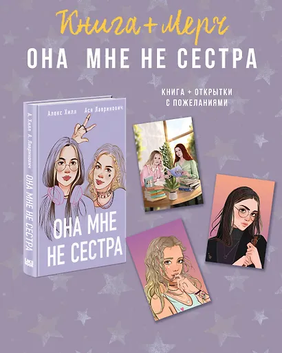 Подарочный комплект: книга Она мне не сестра + 3 открытки - фото 1