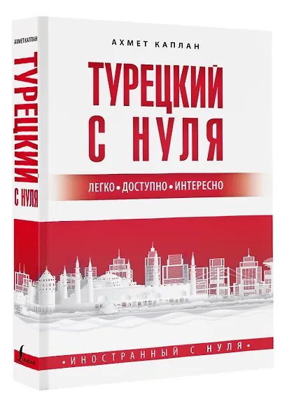 Турецкий с нуля - фото 3