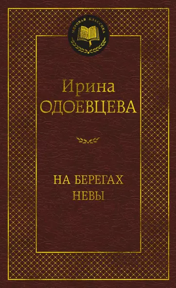 На берегах Невы - фото 1