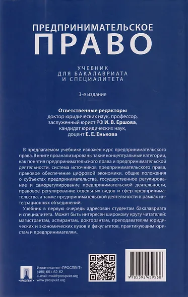 Предпринимательское право: учебник для бакалавриата и специалитета - фото 2