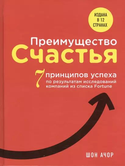 Преимущество счастья. 7 принципов успеха по результатам исследований компаний из списка Fortune - фото 1