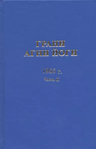 Грани Агни Йоги. 1955 год. Часть II - фото 1