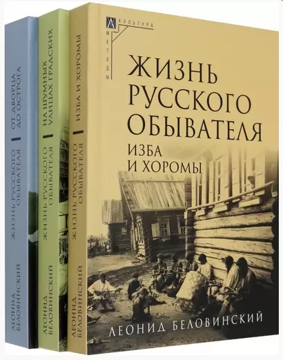 Комплект Жизнь русского обывателя (3 книги) (2-е издание, исправленное и дополненное) - фото 1