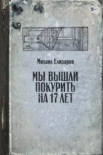 Мы вышли покурить на 17 лет - фото 1