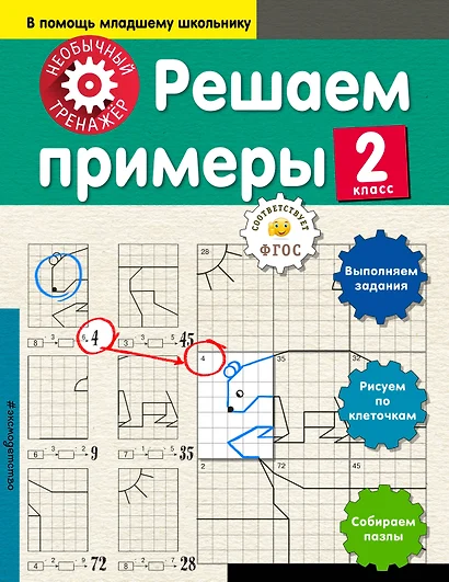 Решаем примеры. 2-й класс - фото 1