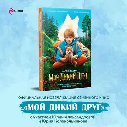 Мой дикий друг - фото 4