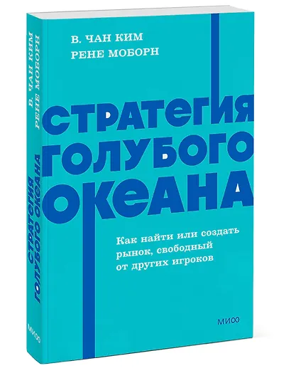 Стратегия голубого океана. Как найти или создать рынок, свободный от других игроков. NEON Pocketbooks - фото 3
