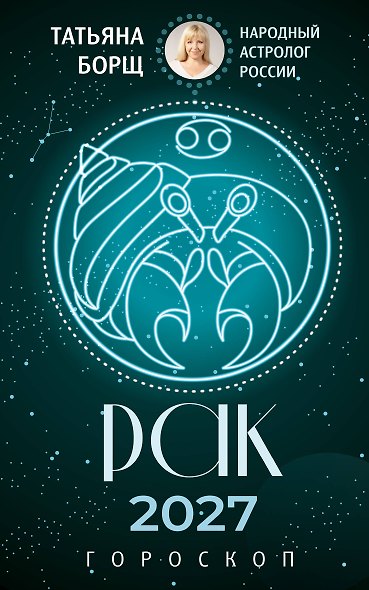 РАК. Гороскоп на 2027 год - фото 1