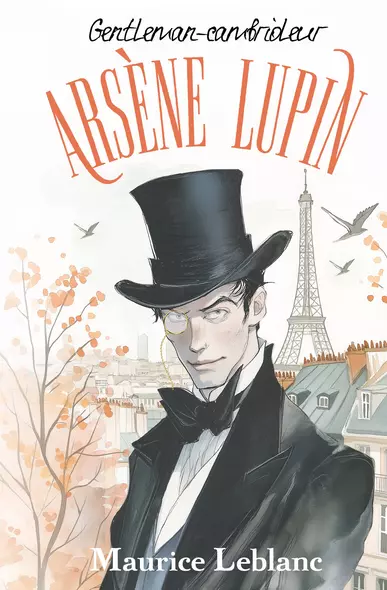 Arsene Lupin gentleman cambrioleur - фото 1