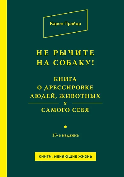 Не рычите на собаку! Книга о дрессировке людей, животных и самого себя! - фото 1