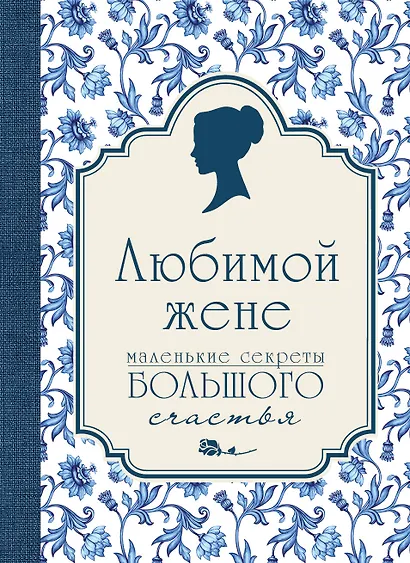 Любимой жене. Маленькие секреты большого счастья (синяя) - фото 1